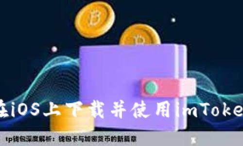 如何在iOS上下载并使用imToken2.0？