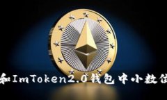 ERC20标准和ImToken2.0钱包中小数位的重要作用