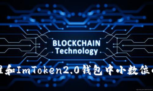 ERC20标准和ImToken2.0钱包中小数位的重要作用