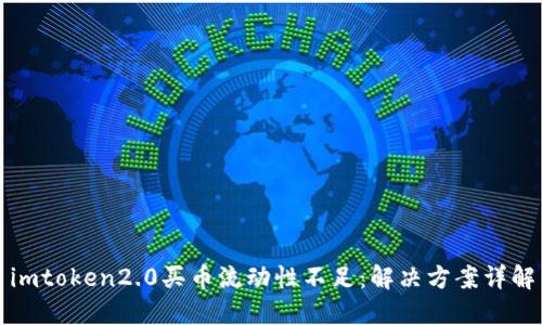 imtoken2.0买币流动性不足：解决方案详解