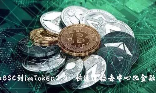 添加BSC到imToken2.0: 快速连接去中心化金融交易