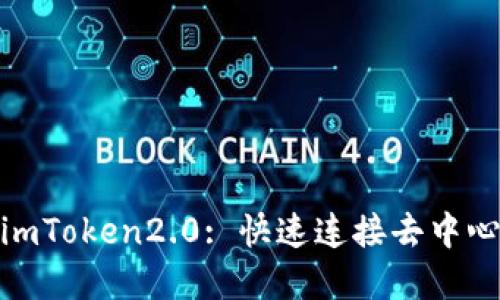 添加BSC到imToken2.0: 快速连接去中心化金融交易