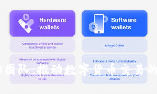 imtoken2.0团队：推动数字货币交易的安全和便捷