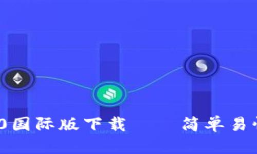 必应IMToken 2.0国际版下载——简单易懂的加密货币钱包