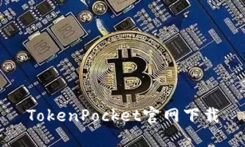 TokenPocket官网下载