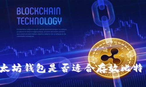 以太坊钱包是否适合存放比特币?