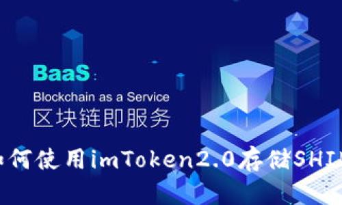 如何使用imToken2.0存储SHIB？