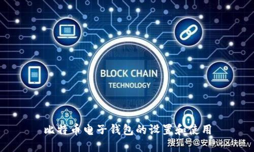 比特币电子钱包的设置和使用