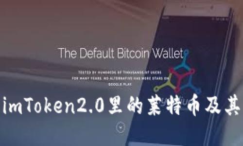 探究imToken2.0里的莱特币及其优势