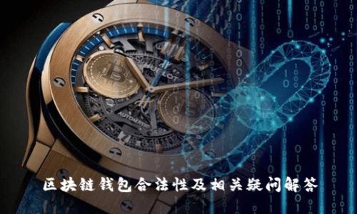 区块链钱包合法性及相关疑问解答