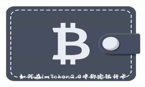 如何在imToken2.0中绑定银行卡