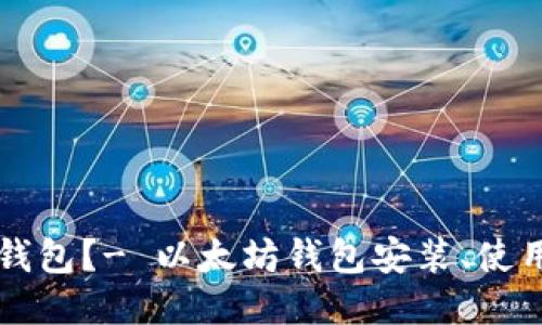 怎样以太坊钱包?- 以太坊钱包安装、使用及备份指南
