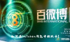 如何在imToken钱包中提现币？