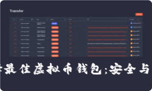 如何选择最佳虚拟币钱包:安全与易用并重