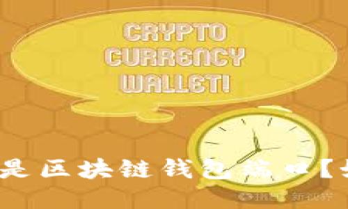什么是区块链钱包端口？如何？