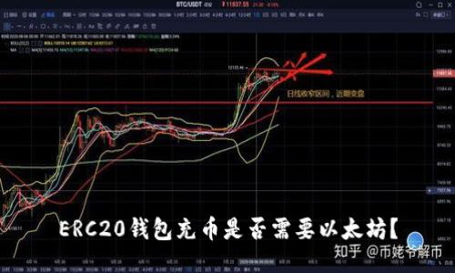 ERC20钱包充币是否需要以太坊?