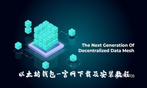 以太坊钱包-官网下载及安装教程
