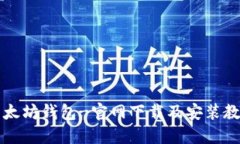 以太坊钱包-官网下载及安装教程