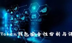 imToken钱包安全性分析与评价