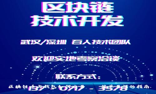 区块链币与钱包如何交易——简单易懂的指南