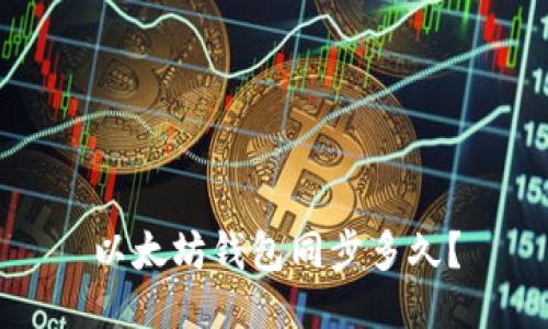 以太坊钱包同步多久?