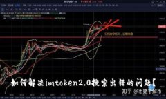 如何解决imtoken2.0搜索出错的问题？