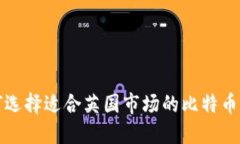 如何选择适合英国市场的比特币钱包