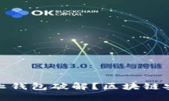 如何防止钱包破解？区块链安全攻略