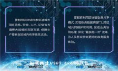 如何搭建USDT ERC20钱包