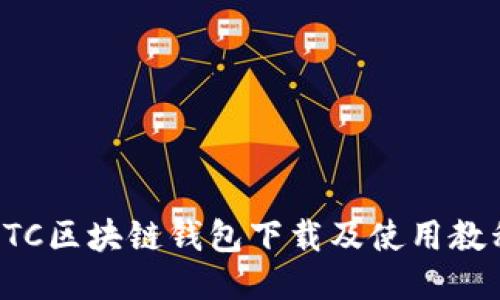 ATC区块链钱包下载及使用教程