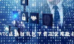 ATC区块链钱包下载及使用教程