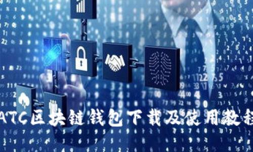 ATC区块链钱包下载及使用教程