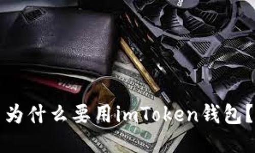 为什么要用imToken钱包？