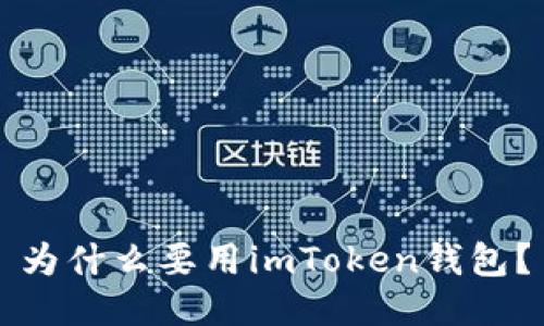 为什么要用imToken钱包？