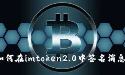 如何在imtoken2.0中签名消息？