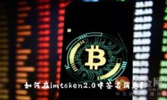 如何在imtoken2.0中签名消息？