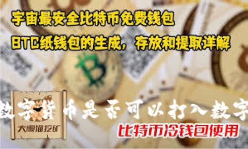 USDT数字货币是否可以打入数字钱包？