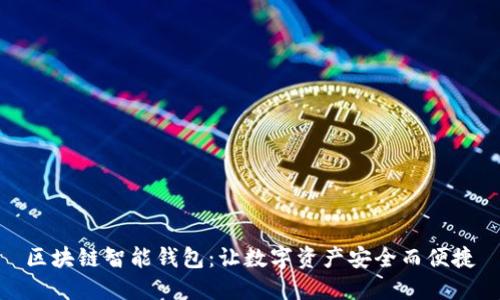 区块链智能钱包：让数字资产安全而便捷