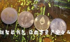 区块链智能钱包：让数字资产安全而便捷
