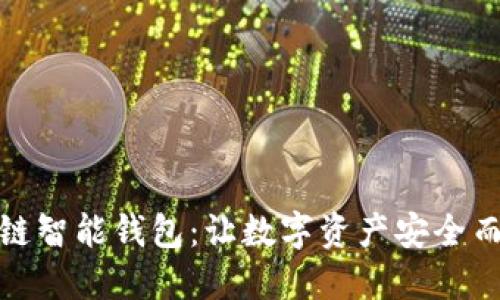 区块链智能钱包：让数字资产安全而便捷