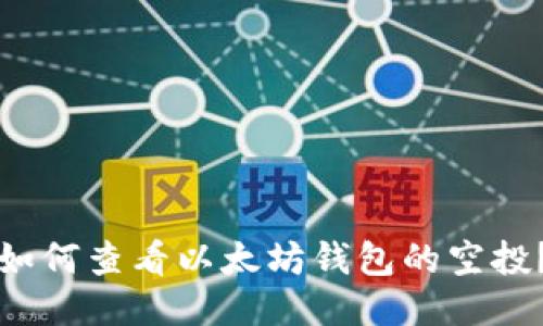 如何查看以太坊钱包的空投?
