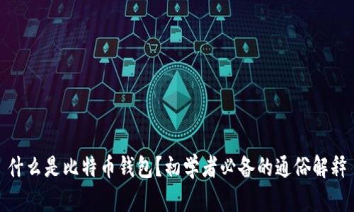 什么是比特币钱包？初学者必备的通俗解释