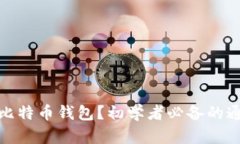 什么是比特币钱包？初学者必备的通俗解释