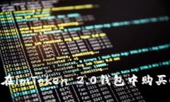 如何在imToken 2.0钱包中购买CPU？