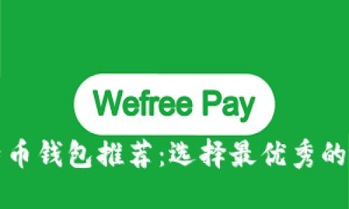 比特币钱包推荐：选择最优秀的钱包