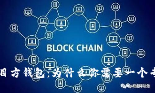 区块链项目方钱包:为什么你需要一个专门的钱包