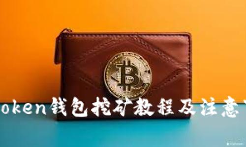 imtoken钱包挖矿教程及注意事项