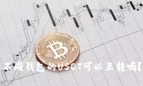 不同钱包的USDT可以互转吗?