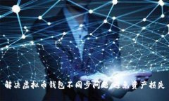 解决虚拟币钱包不同步问题，避免资产损失