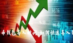 比特币钱包导入时间：如何快速导入钱包？